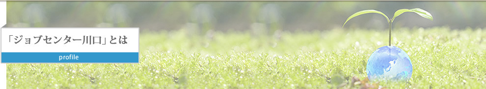 ジョブセンター川口とは｜発達障害者就労支援センター＜ジョブセンター川口＞