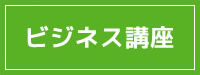 ビジネス講座