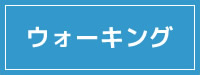 ウォーキング