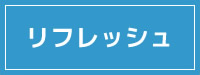 リフレッシュ