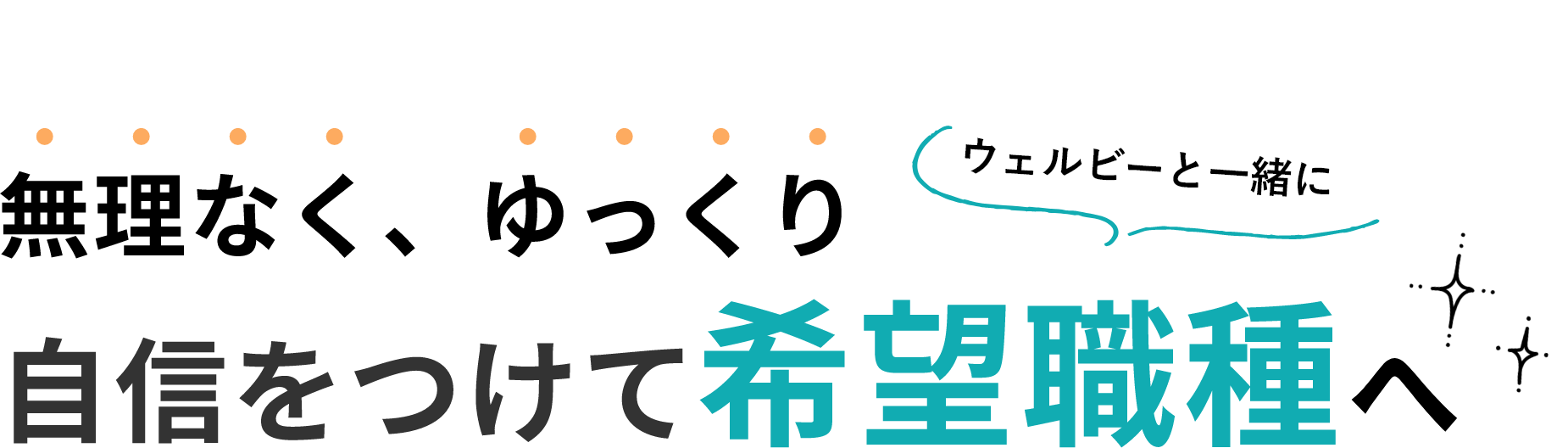 無理なく、ゆっくりウェルビーと一緒に自信をつけて希望職種へ